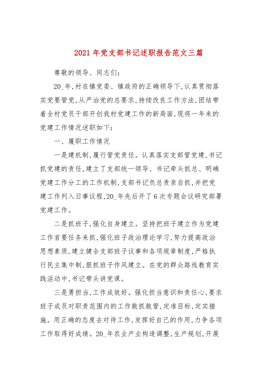 2021年党支部书记述职报告范文三篇.docx_第1页