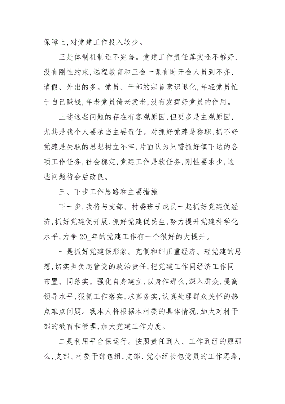 2021年党支部书记述职报告范文三篇.docx_第3页