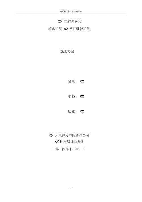 XX倒虹吸管工程施工方案.doc