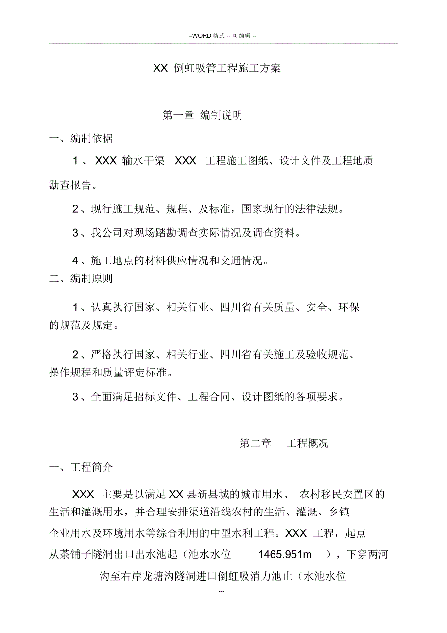 XX倒虹吸管工程施工方案.doc_第2页