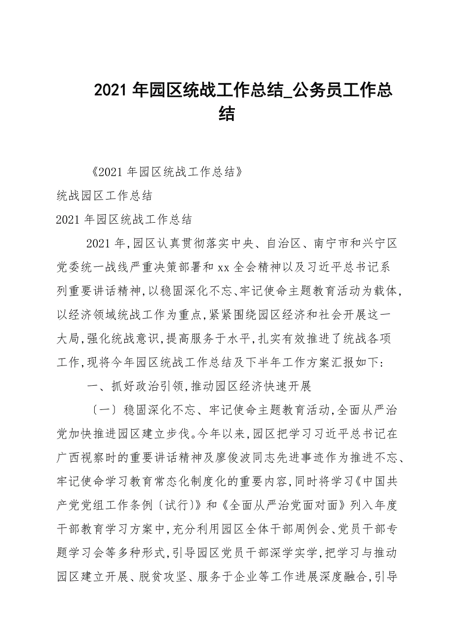 2021年园区统战工作总结.docx_第1页