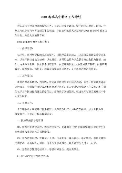 2021春季高中教务工作计划.docx