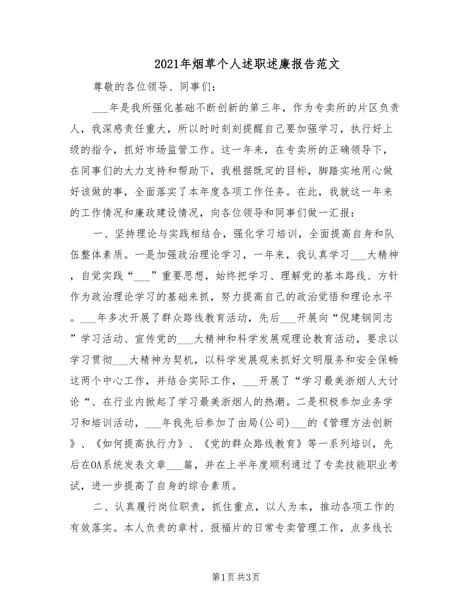 2021年烟草个人述职述廉报告范文.doc_第1页