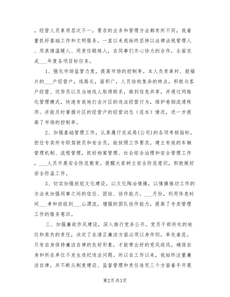 2021年烟草个人述职述廉报告范文.doc_第2页