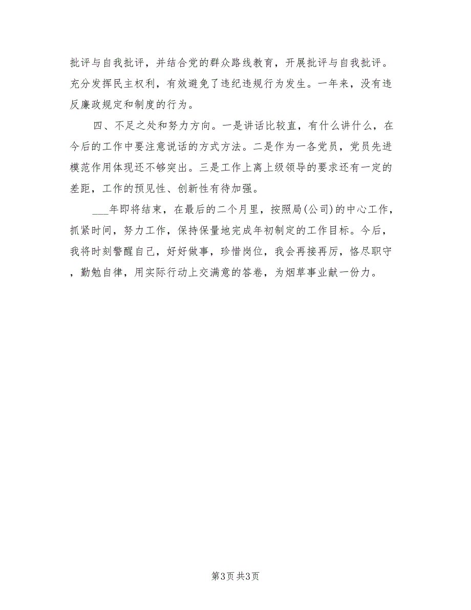 2021年烟草个人述职述廉报告范文.doc_第3页