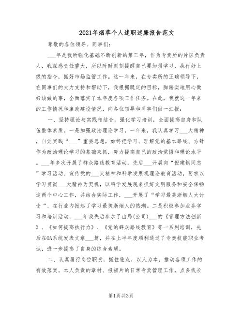 2021年烟草个人述职述廉报告范文.doc