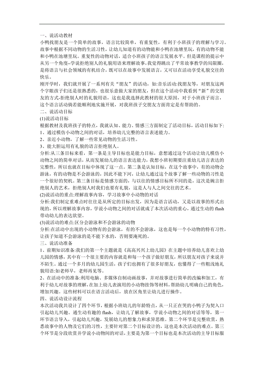 幼儿故事《小鸭找朋友》FLASH课件动画教案参考教案.docx_第1页