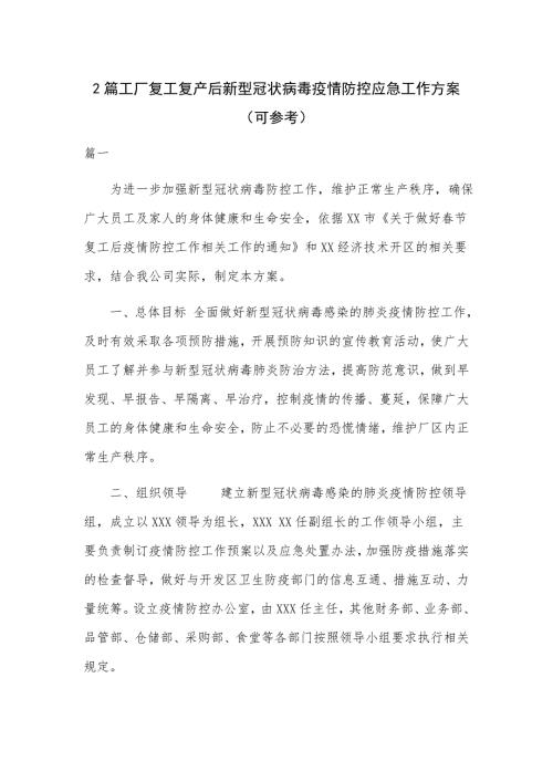 2篇工厂复工复产后新型冠状病毒疫情防控应急工作方案可参考.docx