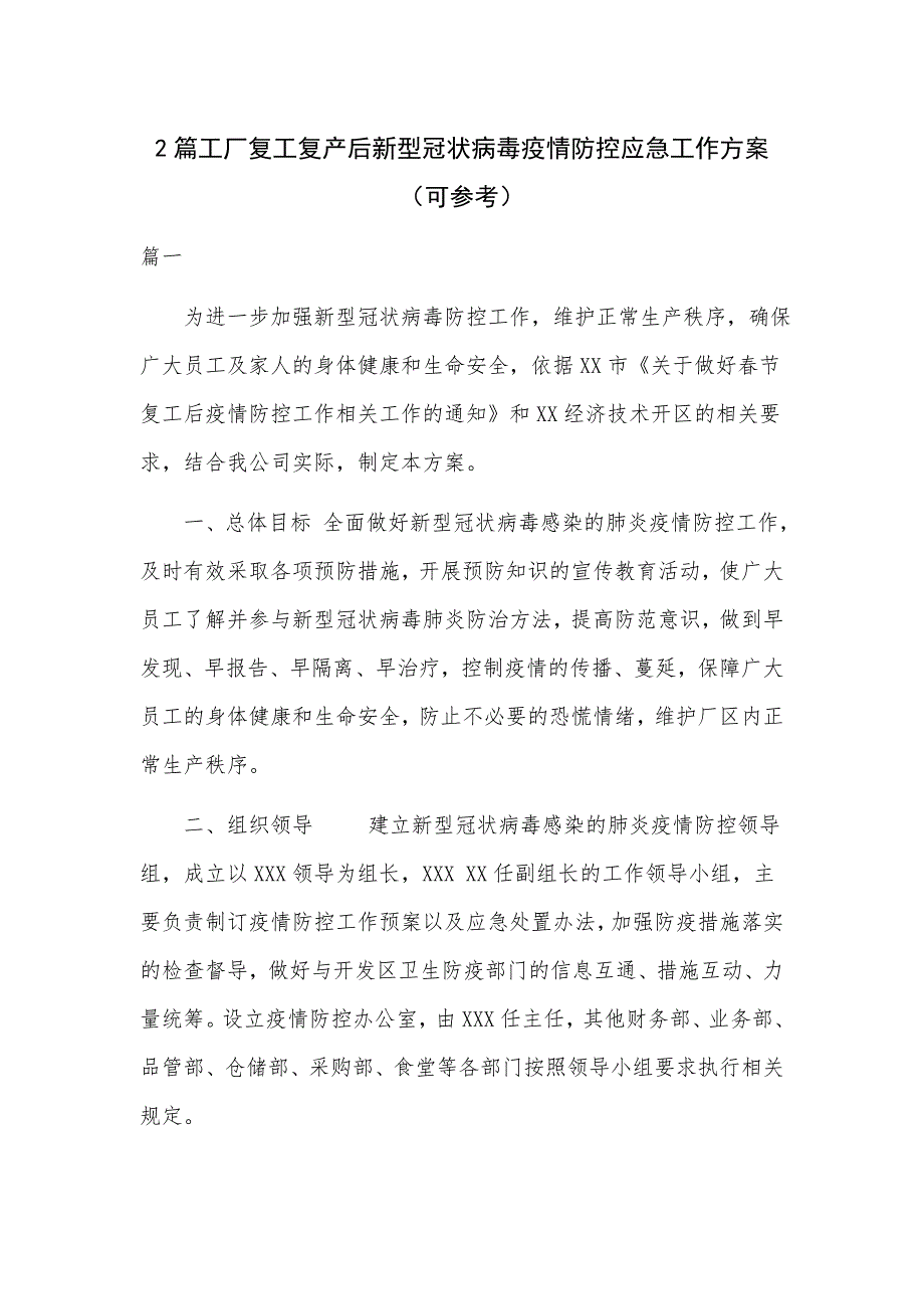 2篇工厂复工复产后新型冠状病毒疫情防控应急工作方案可参考.docx_第1页