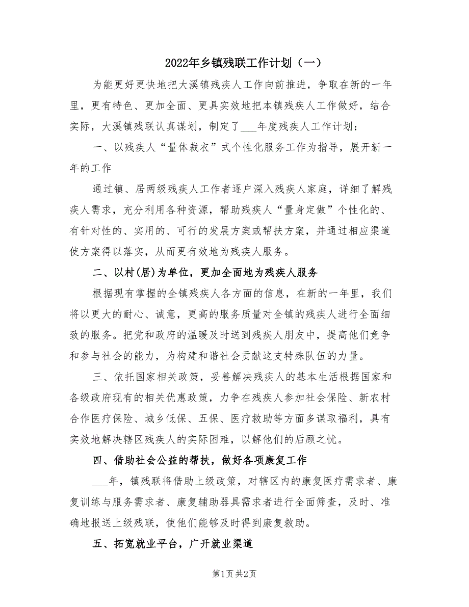 2022年乡镇残联工作计划一.doc_第1页