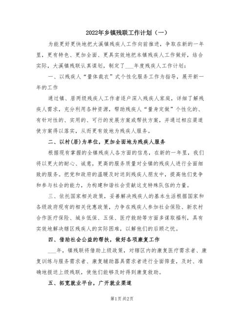 2022年乡镇残联工作计划一.doc