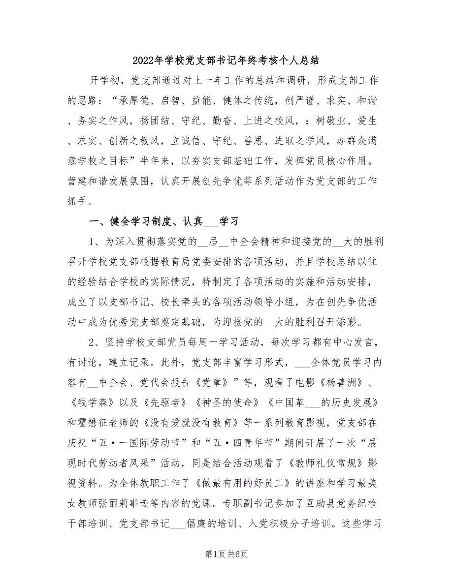 2022年学校党支部书记年终考核个人总结.doc_第1页