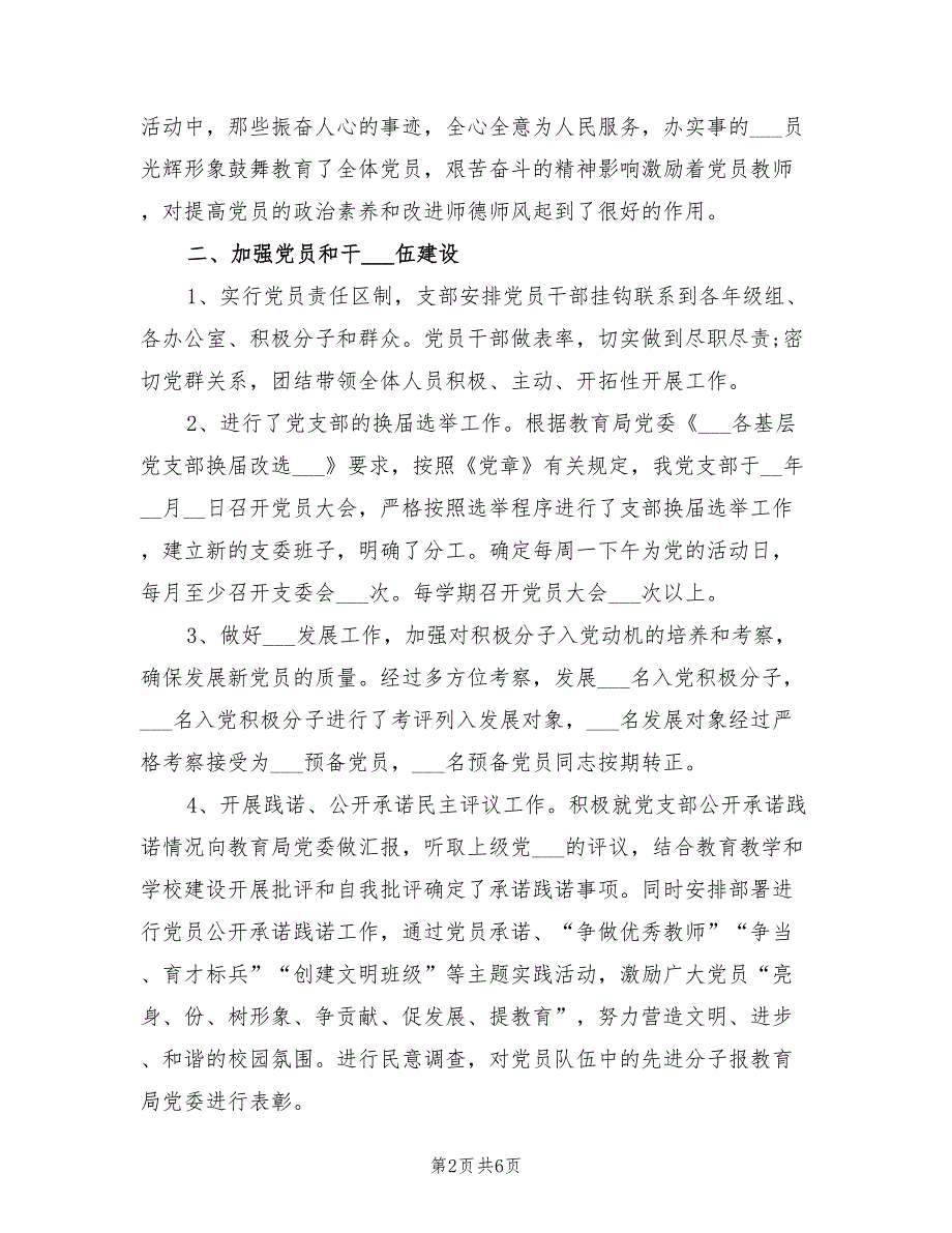 2022年学校党支部书记年终考核个人总结.doc_第2页