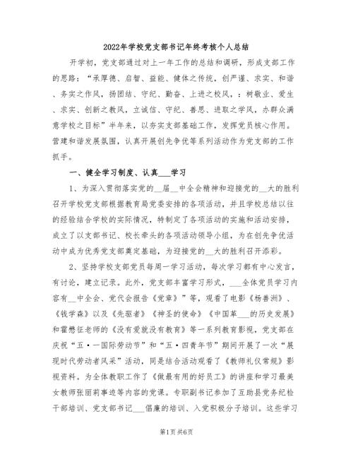 2022年学校党支部书记年终考核个人总结.doc