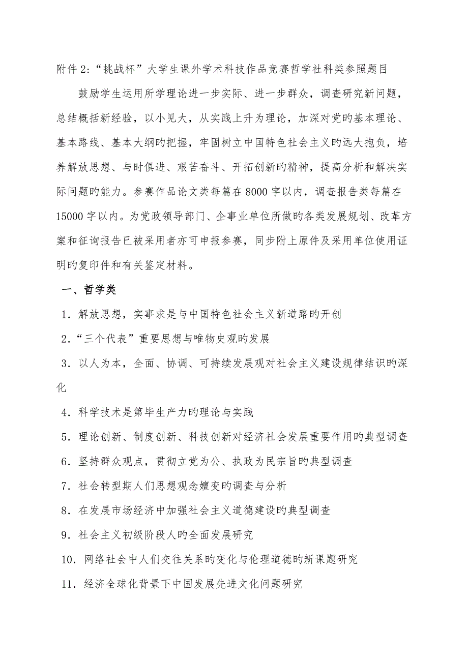 2022挑战杯大学生课外学术科技作品竞赛哲学社科类参考题目.doc_第1页