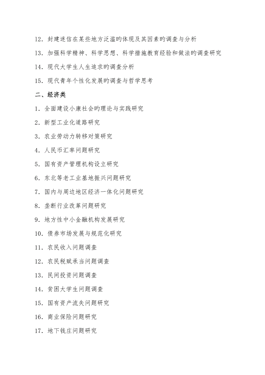 2022挑战杯大学生课外学术科技作品竞赛哲学社科类参考题目.doc_第2页