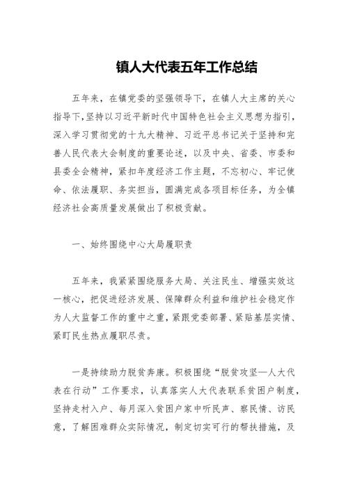 2021年镇人大代表五年工作总结.docx