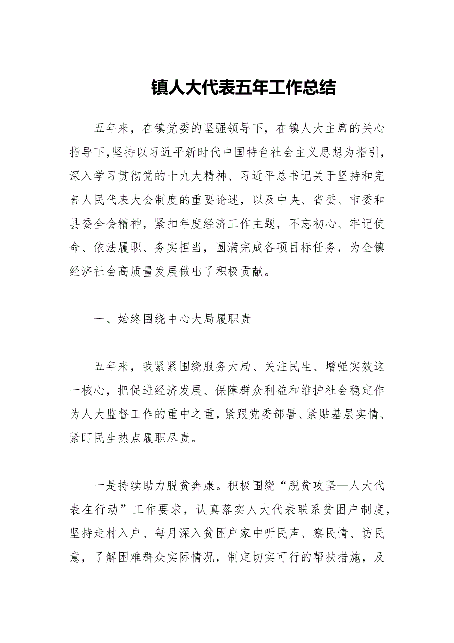 2021年镇人大代表五年工作总结.docx_第1页