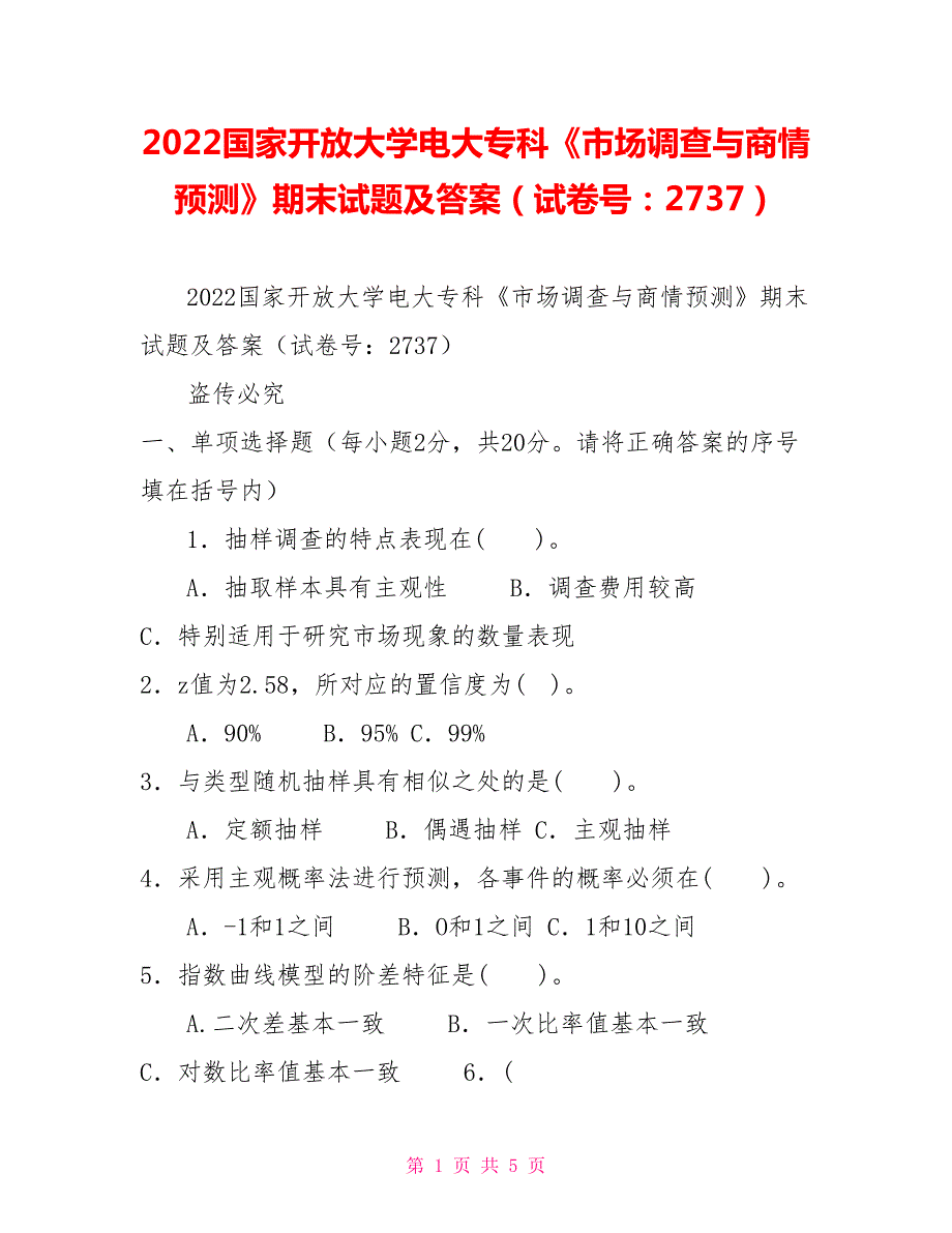 2022国家开放大学电大专科市场调查与商情预测期末试题及答案试卷号2737.doc_第1页