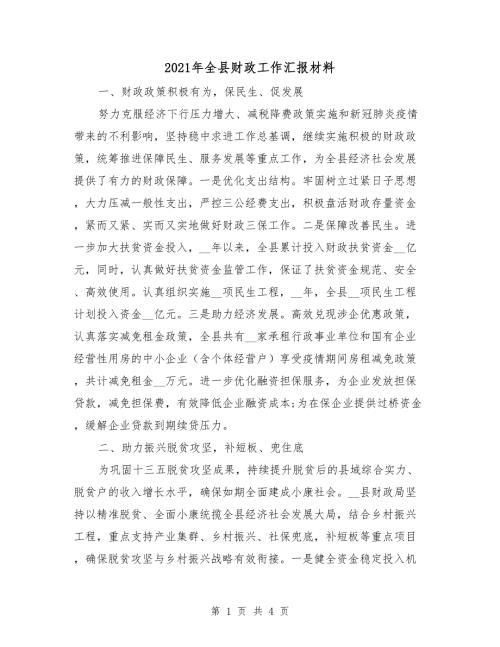 2021年全县财政工作汇报材料.doc