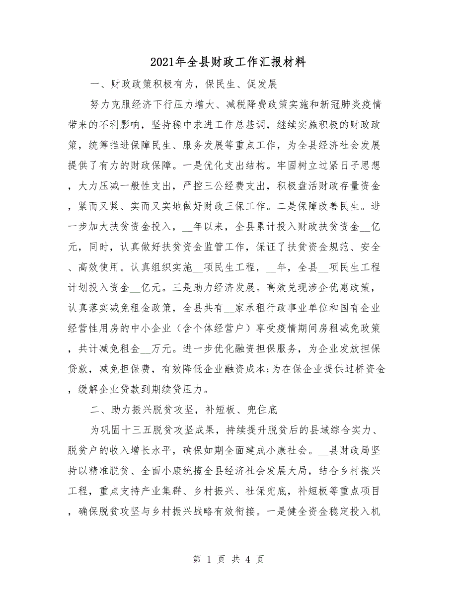 2021年全县财政工作汇报材料.doc_第1页