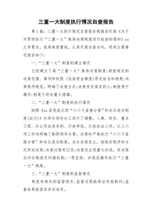 三重一大制度执行情况自查报告.doc