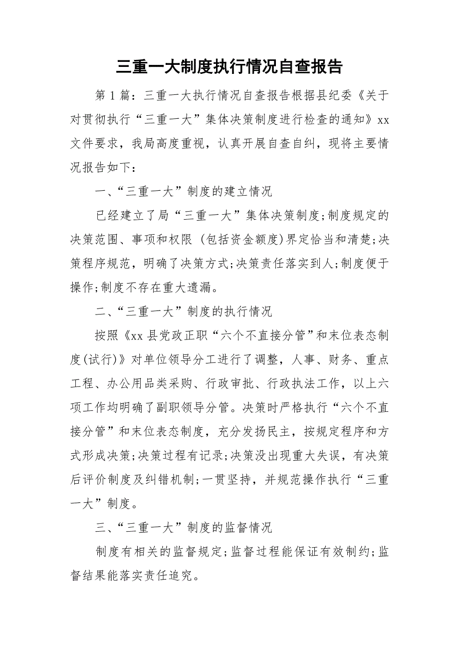 三重一大制度执行情况自查报告.doc_第1页