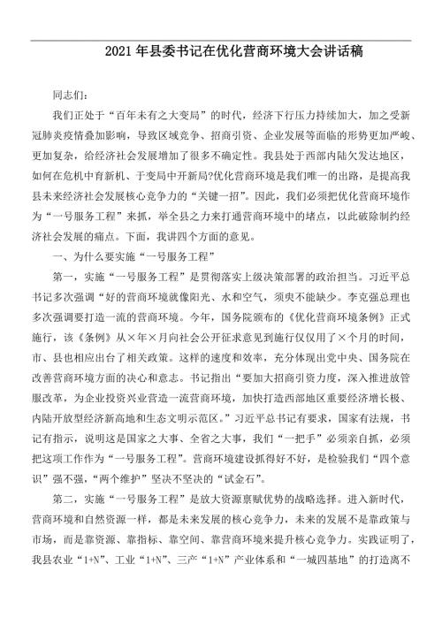 2021年县委书记在优化营商环境大会讲话稿.docx