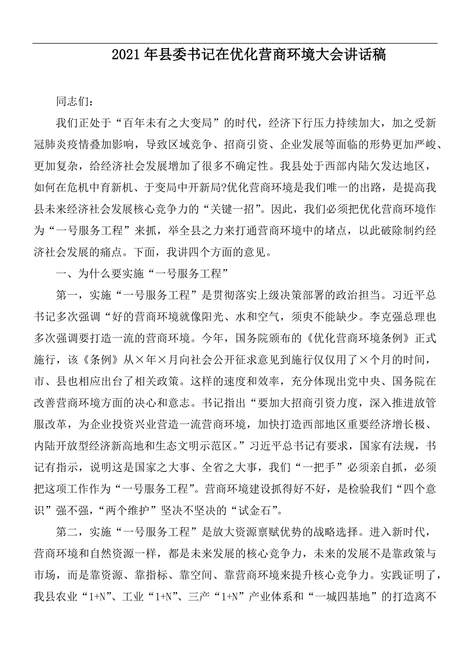 2021年县委书记在优化营商环境大会讲话稿.docx_第1页