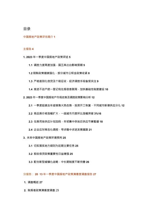 X年一季度中国房地产政策评估报告.docx