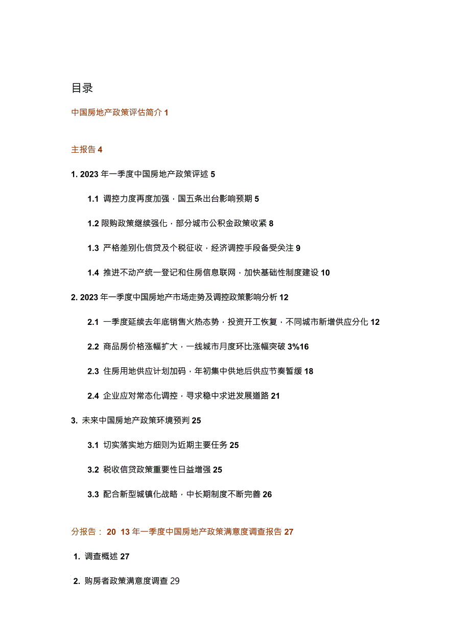 X年一季度中国房地产政策评估报告.docx_第1页