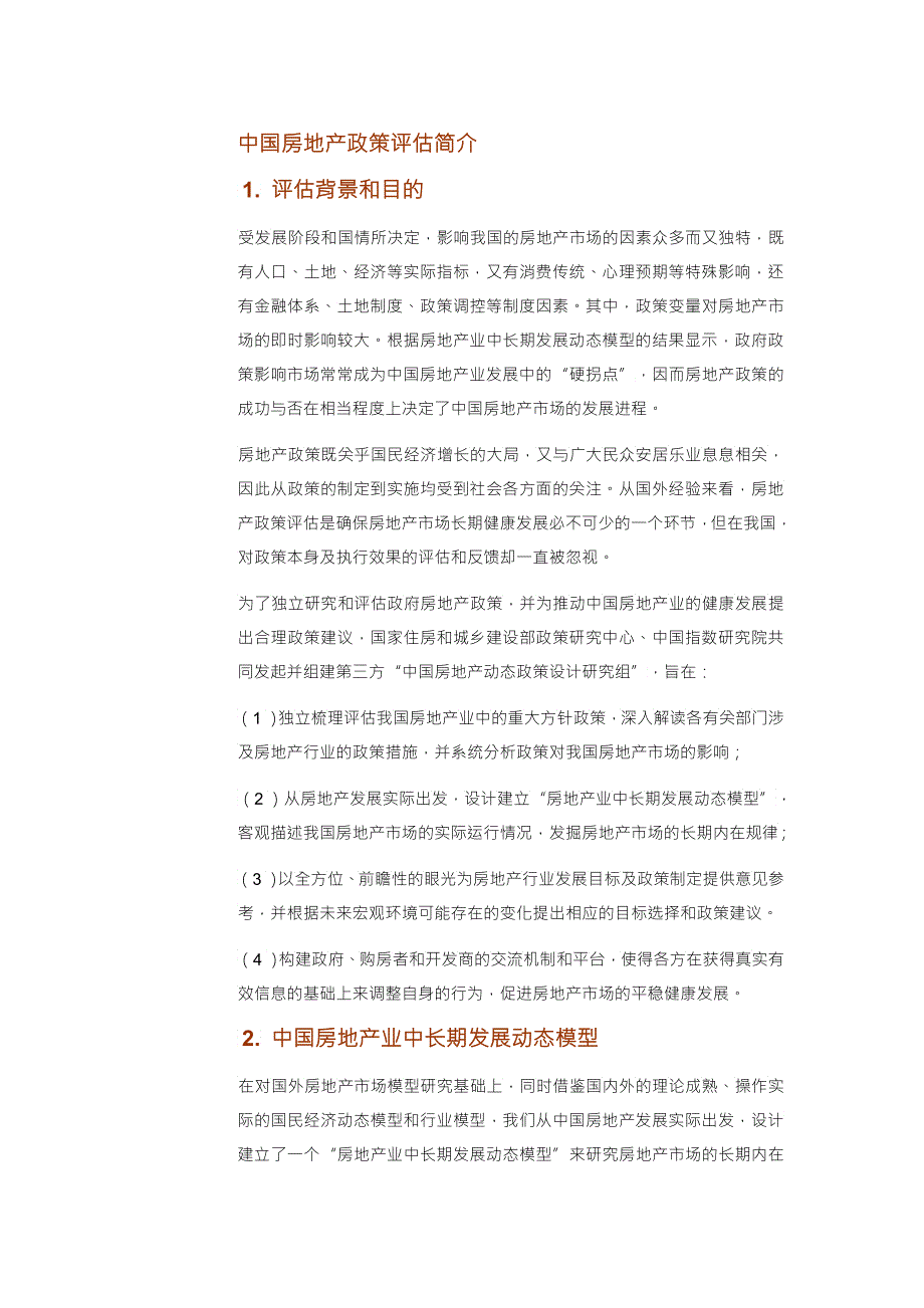 X年一季度中国房地产政策评估报告.docx_第3页