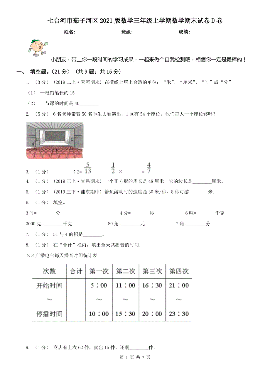 七台河市茄子河区2021版数学三年级上学期数学期末试卷D卷.doc_第1页