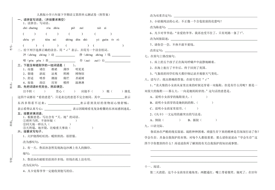 2022年人教版小学六年级下学期语文第四单元测试卷附答案.doc_第1页