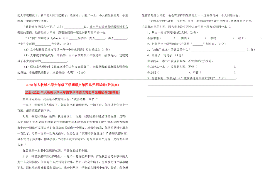 2022年人教版小学六年级下学期语文第四单元测试卷附答案.doc_第2页