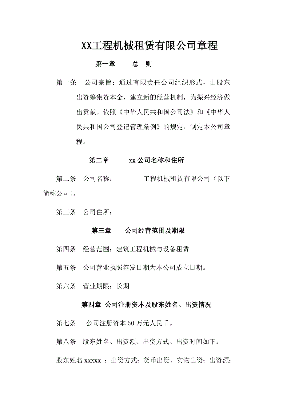 xx市工程机械租赁公司章程.doc_第1页