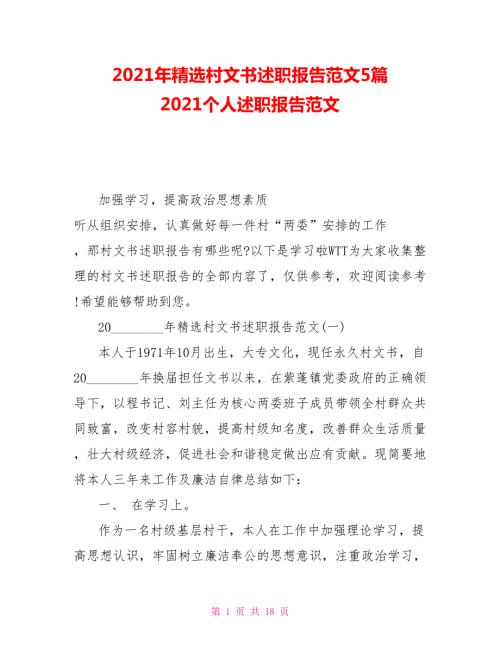 2021年精选村文书述职报告范文5篇2021个人述职报告范文.doc