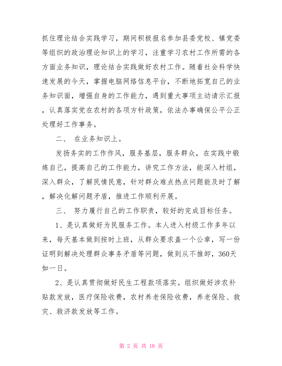 2021年精选村文书述职报告范文5篇2021个人述职报告范文.doc_第2页