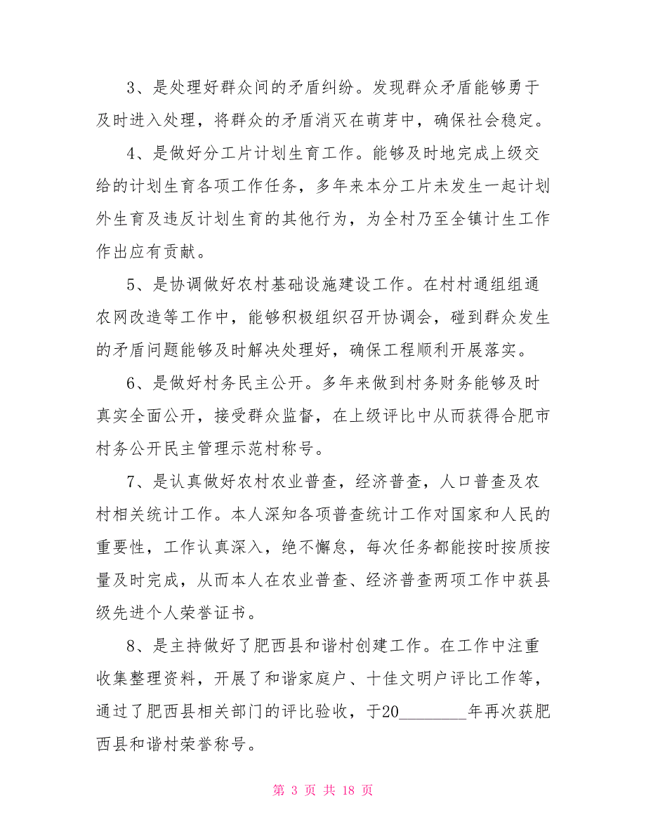2021年精选村文书述职报告范文5篇2021个人述职报告范文.doc_第3页
