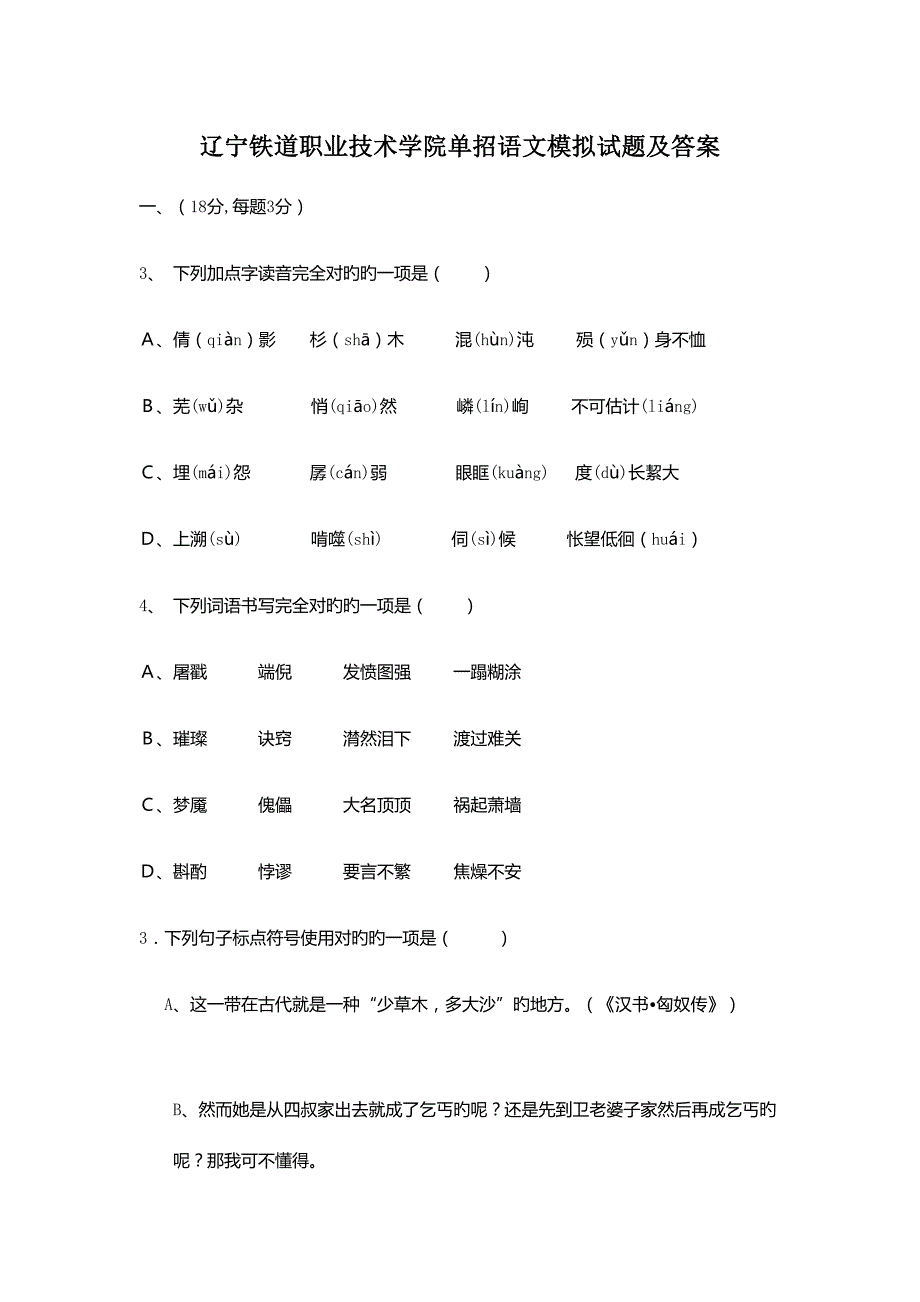 2022辽宁铁道职业技术学院单招语文模拟试题及答案.docx_第1页