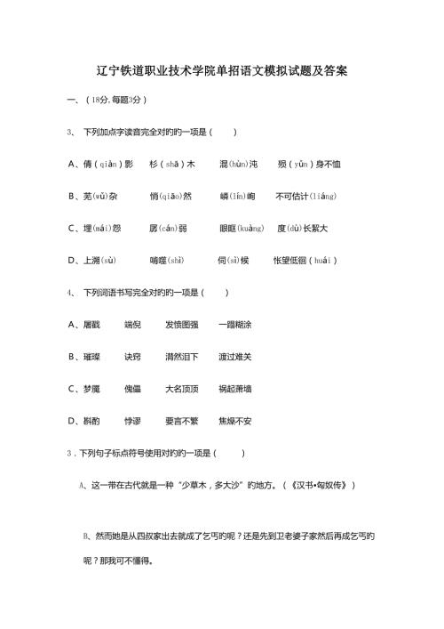 2022辽宁铁道职业技术学院单招语文模拟试题及答案.docx