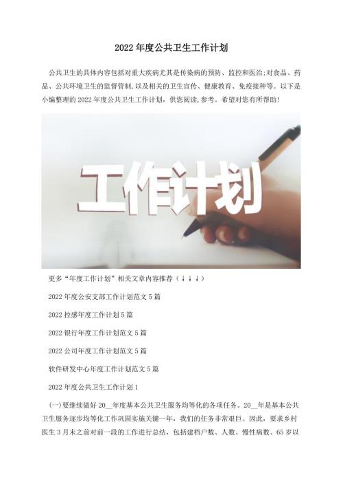 2022年度公共卫生工作计划.docx