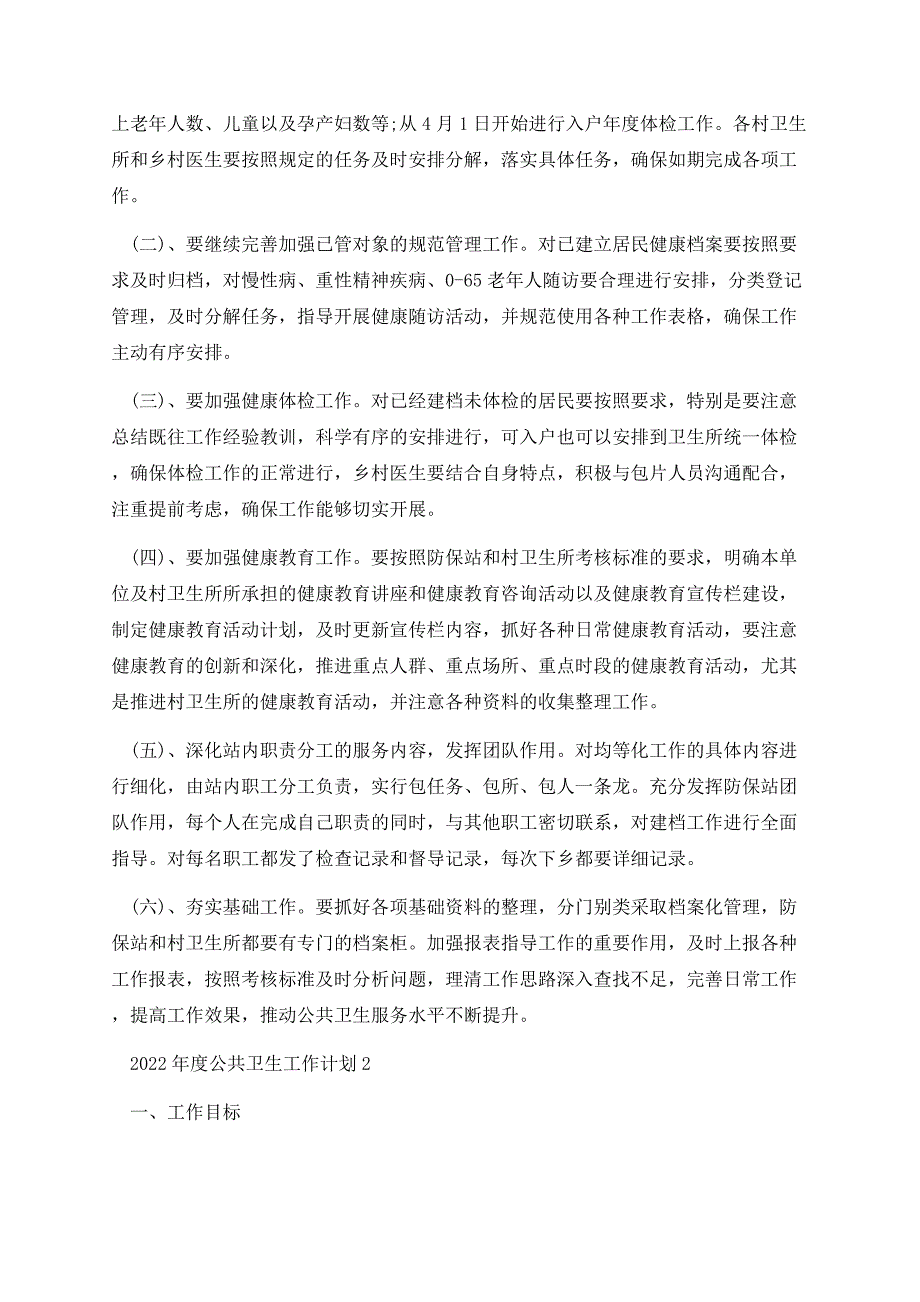 2022年度公共卫生工作计划.docx_第2页