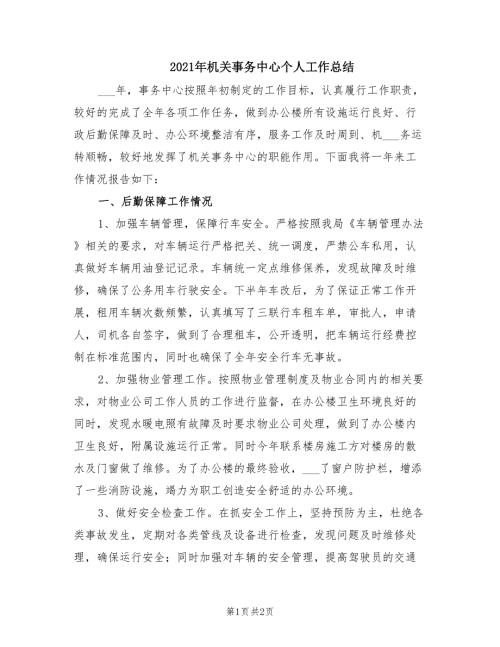2021年机关事务中心个人工作总结.doc