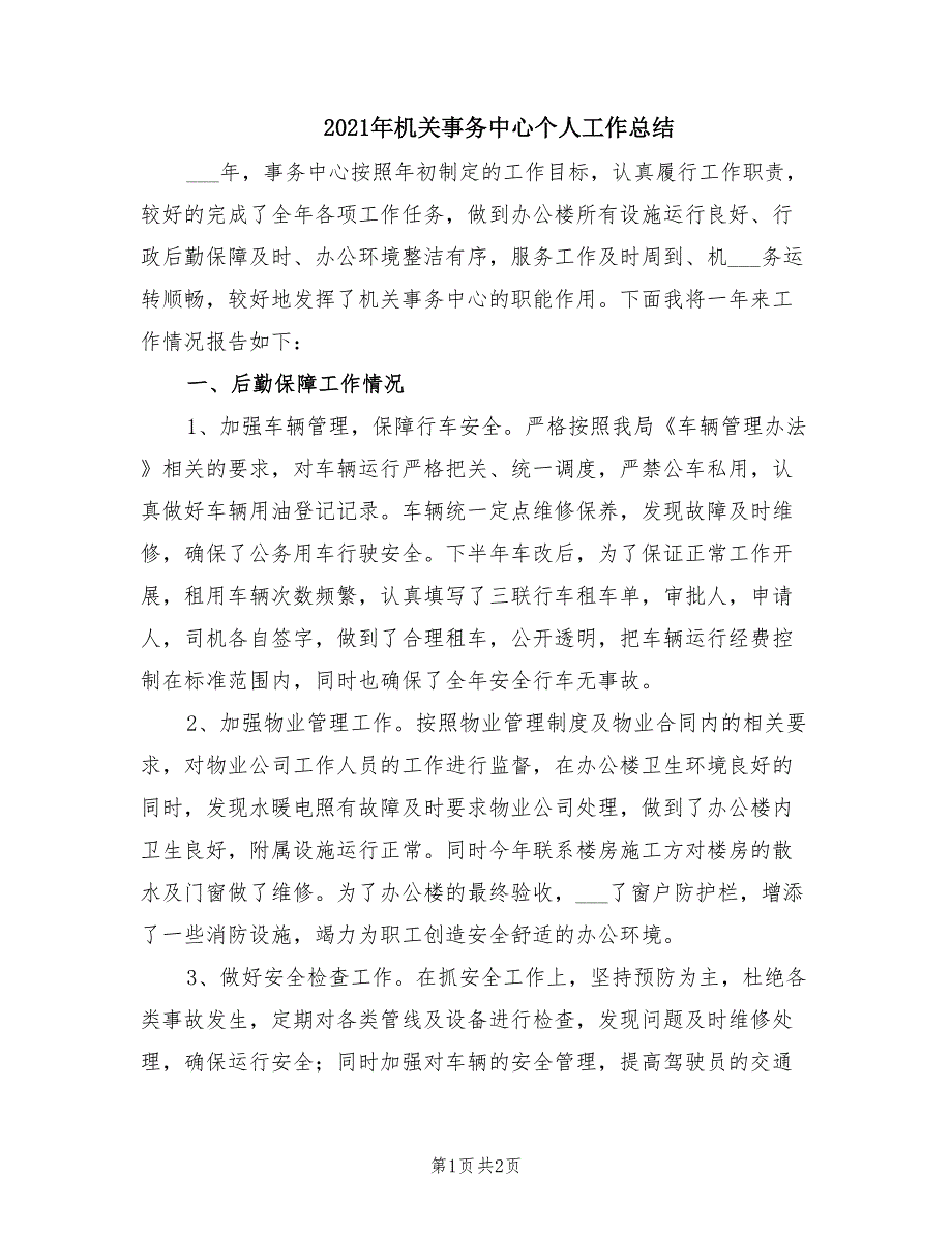 2021年机关事务中心个人工作总结.doc_第1页