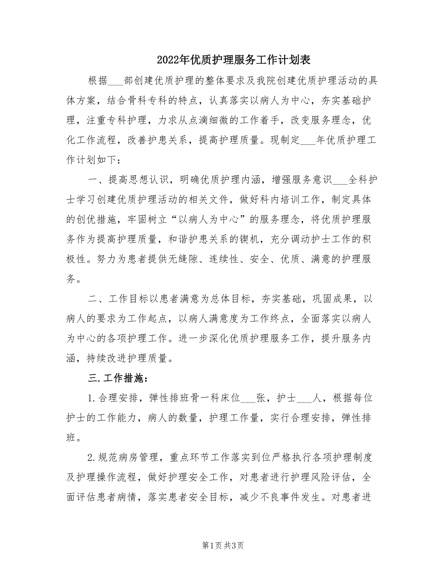 2022年优质护理服务工作计划表.doc_第1页