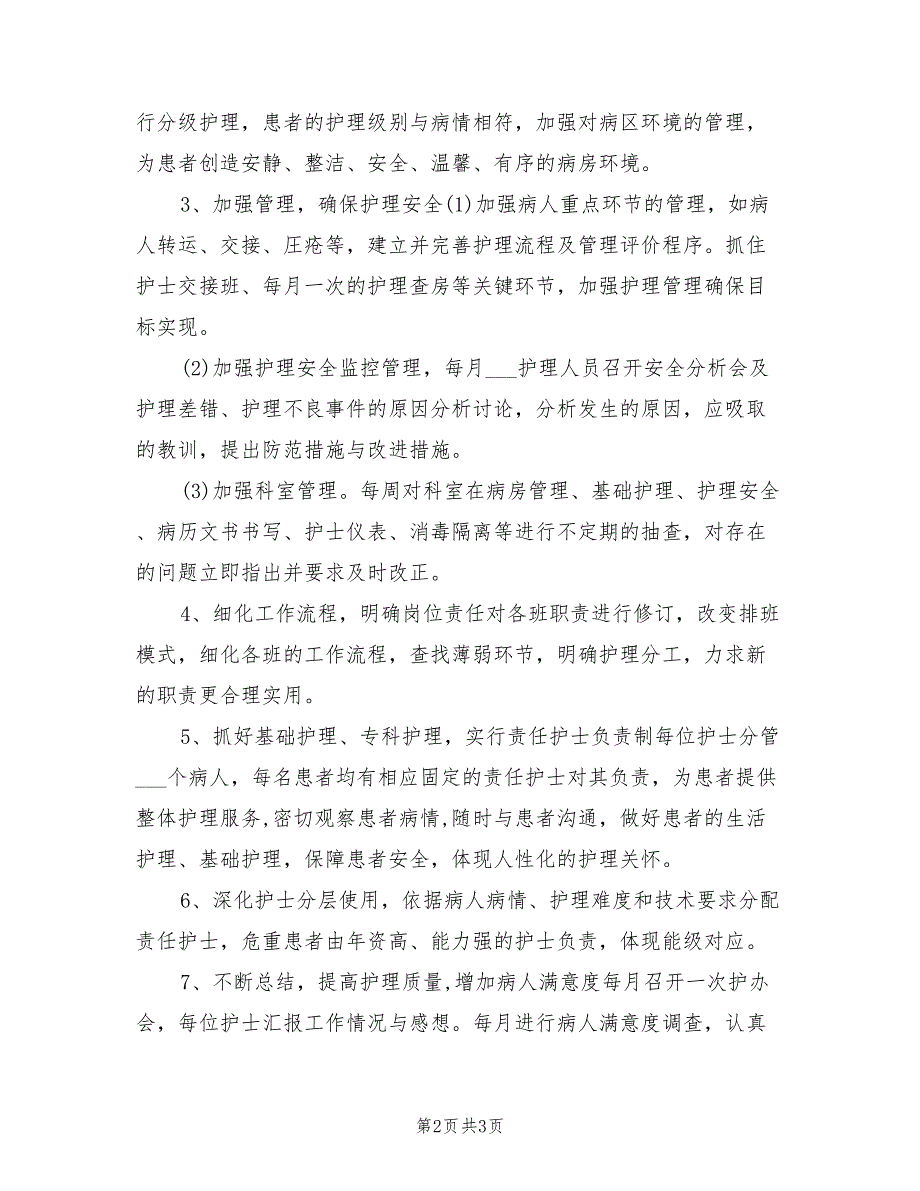 2022年优质护理服务工作计划表.doc_第2页