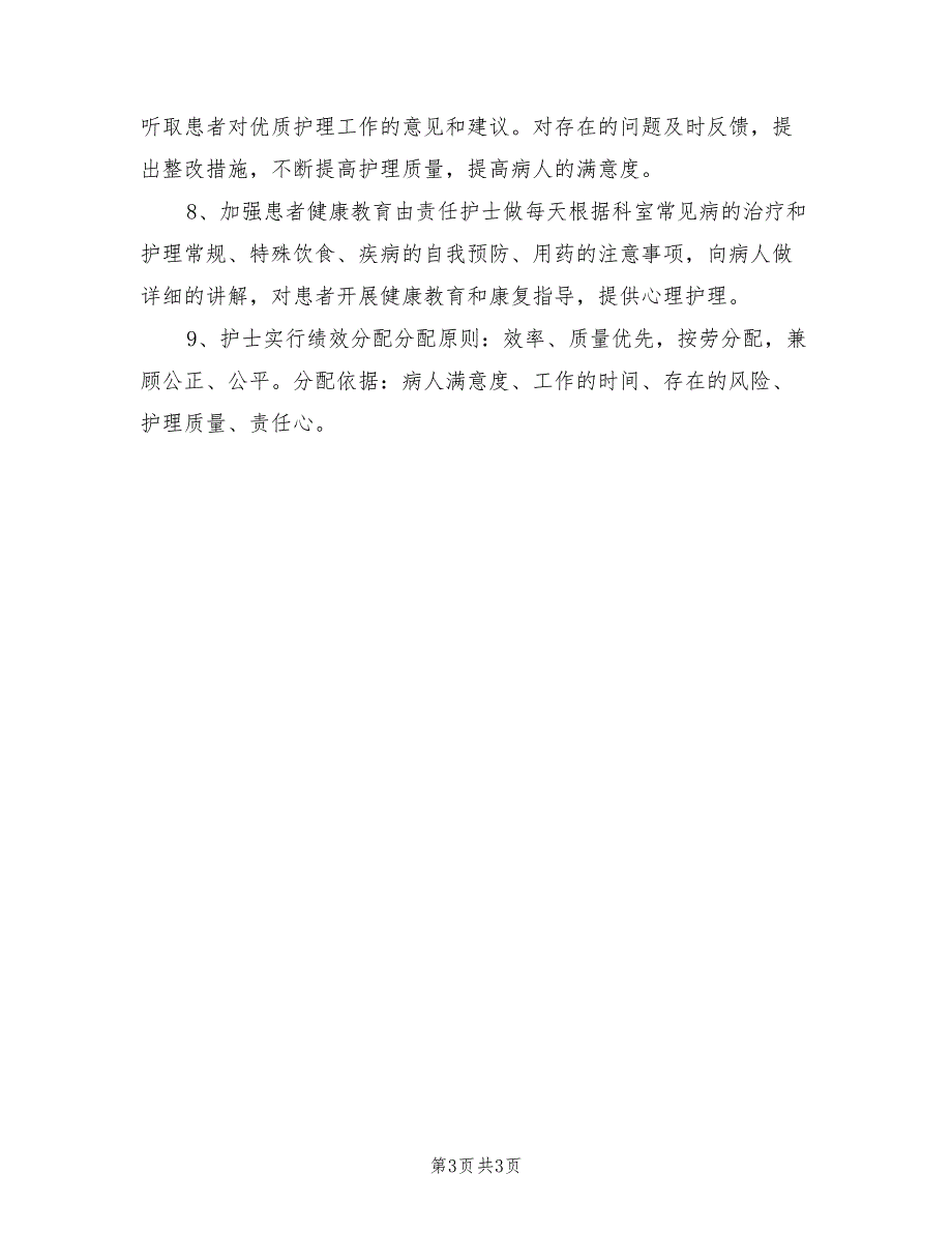 2022年优质护理服务工作计划表.doc_第3页
