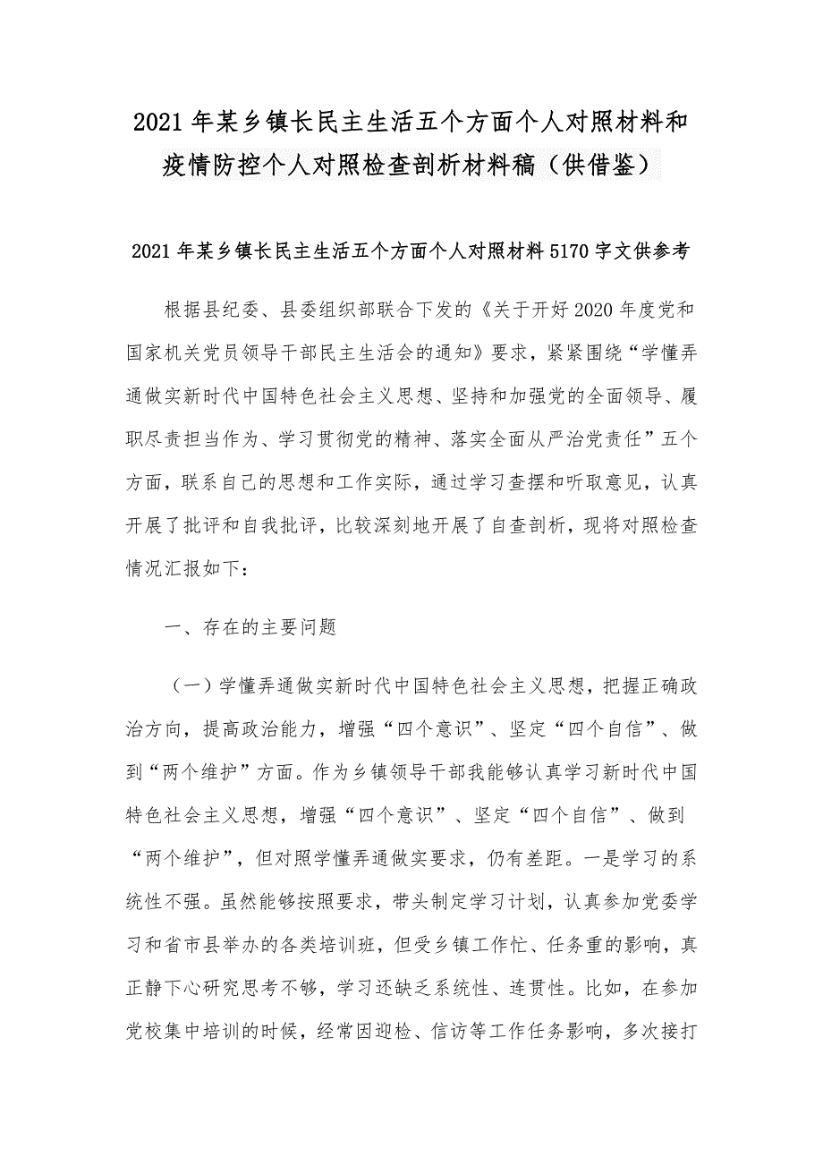 2021年某乡镇长民主生活五个方面个人对照材料和疫情防控个人对照检查剖析材料稿供借鉴.docx_第1页