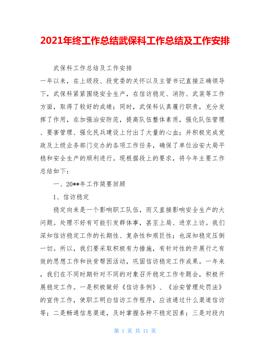 2021年终工作总结武保科工作总结及工作安排.doc_第1页